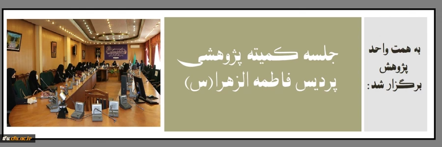 جلسه کمیته پژوهشی پردیس فاطمه الزهرا(س) 2