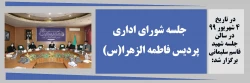 جلسه شورای اداری شهریور ماه 99 پردیس فاطمه الزهرا(س) تبریز 2