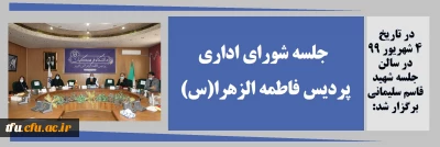 با حضور مدیر امور پردیس های استان آذربایجان شرقی و به مناسبت روز کارمند برگزار شد:

جلسه شورای اداری شهریور ماه 99 پردیس فاطمه الزهرا(س) تبریز