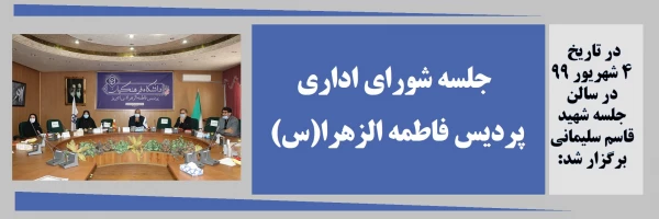جلسه شورای اداری شهریور ماه 99 پردیس فاطمه الزهرا(س) تبریز 2