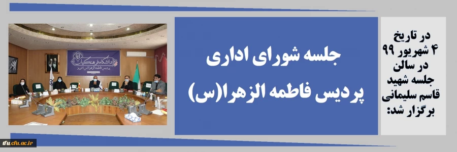 جلسه شورای اداری شهریور ماه 99 پردیس فاطمه الزهرا(س) تبریز 2