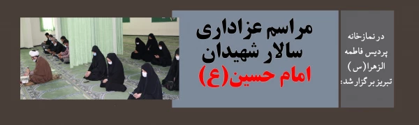 مراسم عزاداری سالار شهیدان امام حسین(ع) 2