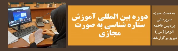 دوره بین المللی آموزش ستاره شناسی به صورت مجازی 2