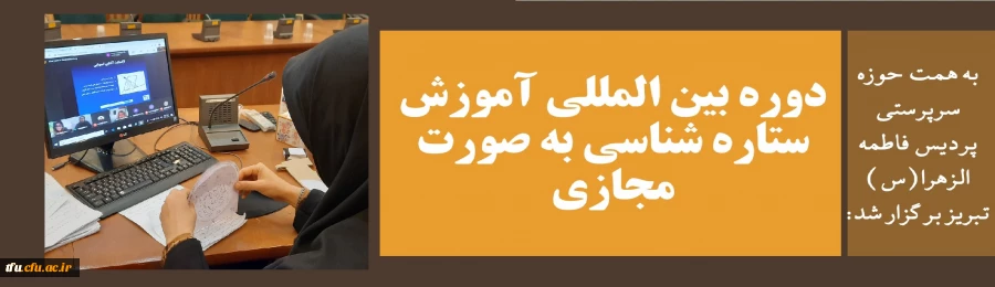 دوره بین المللی آموزش ستاره شناسی به صورت مجازی 2
