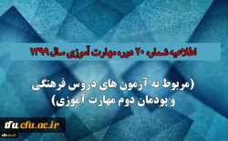اطلاعیه شماره 20 دوره مهارت آموزی حوزه فرهنگی و اجتماعی سال 1399 (مربوط به آزمون بخش فرهنگی پودمان دوم ) 2
