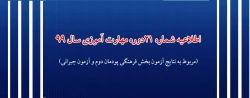 اطلاعیه شماره 21 دوره مهارت آموزی حوزه فرهنگی و اجتماعی سال 99 (مربوط به نتایج آزمون بخش فرهنگی پودمان دوم و آزمون جبرانی) 2
