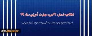 اطلاعیه شماره 21 دوره مهارت آموزی حوزه فرهنگی و اجتماعی سال 99 (مربوط به نتایج آزمون بخش فرهنگی پودمان دوم و آزمون جبرانی)