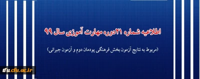 اطلاعیه شماره 21 دوره مهارت آموزی حوزه فرهنگی و اجتماعی سال 99 (مربوط به نتایج آزمون بخش فرهنگی پودمان دوم و آزمون جبرانی)