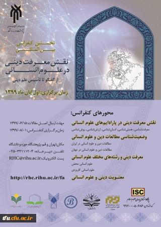 نخستین کنفرانس بین المللی نقش معرفت دینی در علوم انسانی