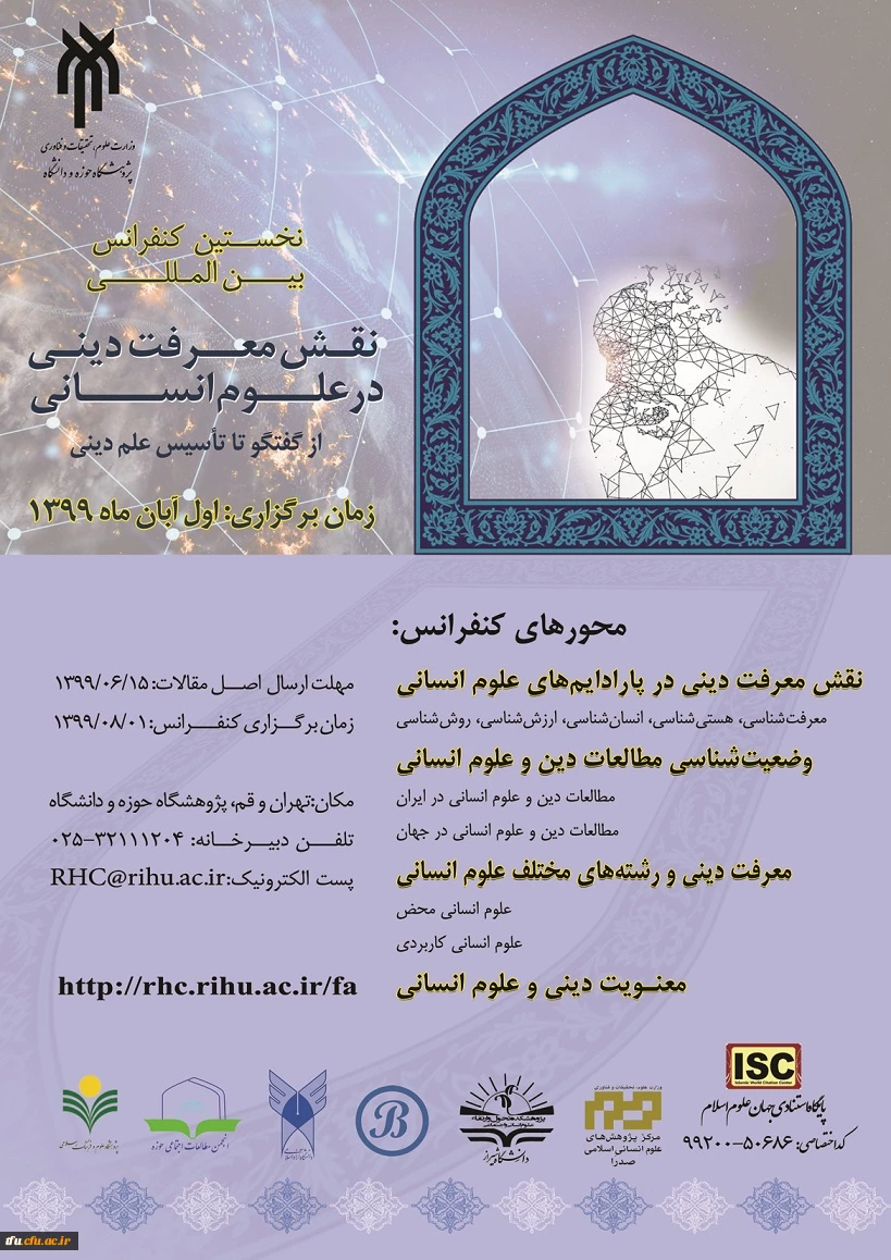 نخستین کنفرانس بین المللی نقش معرفت دینی در علوم انسانی 2