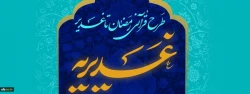 برگزاری آزمون طرح قرآنی غدیریه 2