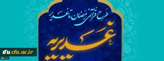 اطلاعیه

برگزاری آزمون طرح قرآنی غدیریه