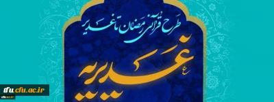 اطلاعیه

برگزاری آزمون طرح قرآنی غدیریه