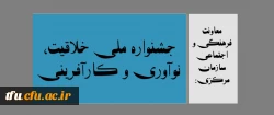 جشنواره ملی خلاقیت، نوآوری و کارآفرینی 2