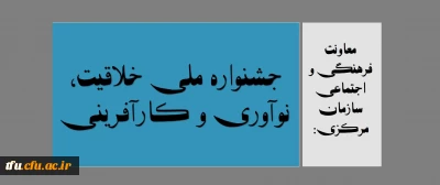 معاونت فرهنگی و اجتماعی سازمان مرکزی:

جشنواره ملی خلاقیت، نوآوری و کارآفرینی