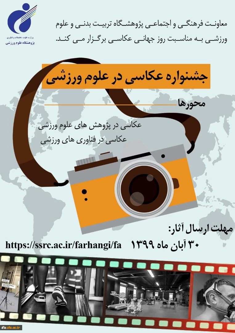 جشنواره عکاسی در علوم ورزشی پژوهشگاه تربیت بدنی وزارت عتف 2