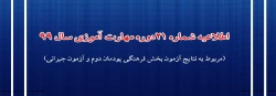 اطلاعیه شماره 21 دوره مهارت آموزی حوزه فرهنگی و اجتماعی سال 99 (مربوط به نتایج آزمون بخش فرهنگی پودمان دوم و آزمون جبرانی) 2