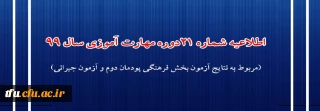 اطلاعیه شماره 21 دوره مهارت آموزی حوزه فرهنگی و اجتماعی سال 99 (مربوط به نتایج آزمون بخش فرهنگی پودمان دوم و آزمون جبرانی)