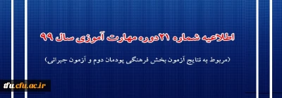 اطلاعیه شماره 21 دوره مهارت آموزی حوزه فرهنگی و اجتماعی سال 99 (مربوط به نتایج آزمون بخش فرهنگی پودمان دوم و آزمون جبرانی)