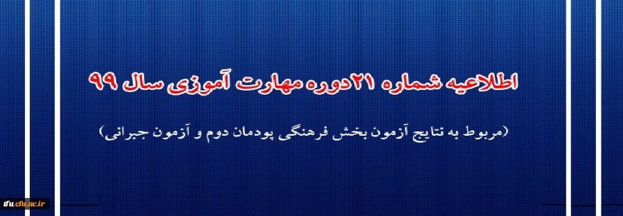اطلاعیه شماره 21 دوره مهارت آموزی حوزه فرهنگی و اجتماعی سال 99 (مربوط به نتایج آزمون بخش فرهنگی پودمان دوم و آزمون جبرانی) 2