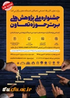 فراخوان جشنواره ملی پژوهشهای برتر حوزه تعاون 2