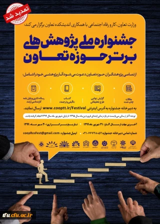 فراخوان جشنواره ملی پژوهشهای برتر حوزه تعاون