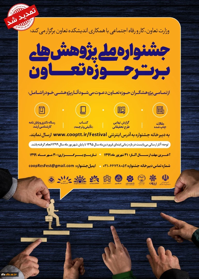 فراخوان جشنواره ملی پژوهشهای برتر حوزه تعاون 2