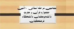 منتخبین مرحله استانی ۳۰اُمین جشنواره قرآن و عترت دانشجومعلمان دانشگاه فرهنگیان 2