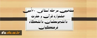 منتخبین مرحله استانی ۳۰اُمین جشنواره قرآن و عترت دانشجومعلمان دانشگاه فرهنگیان