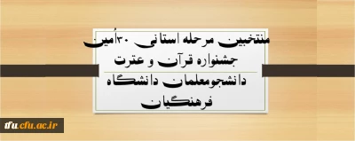 منتخبین مرحله استانی ۳۰اُمین جشنواره قرآن و عترت دانشجومعلمان دانشگاه فرهنگیان