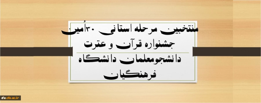 منتخبین مرحله استانی ۳۰اُمین جشنواره قرآن و عترت دانشجومعلمان دانشگاه فرهنگیان 2