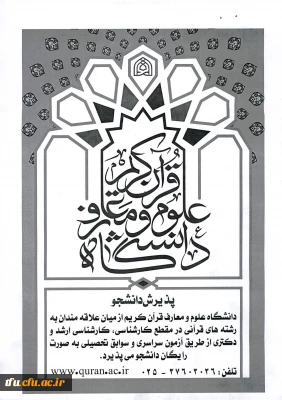 پذیرش در دانشگاه علوم معارف قرآن کریم 