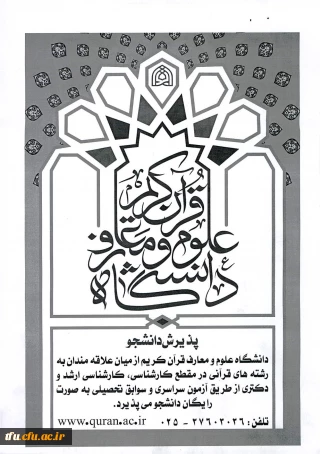 پذیرش در دانشگاه علوم معارف قرآن کریم 