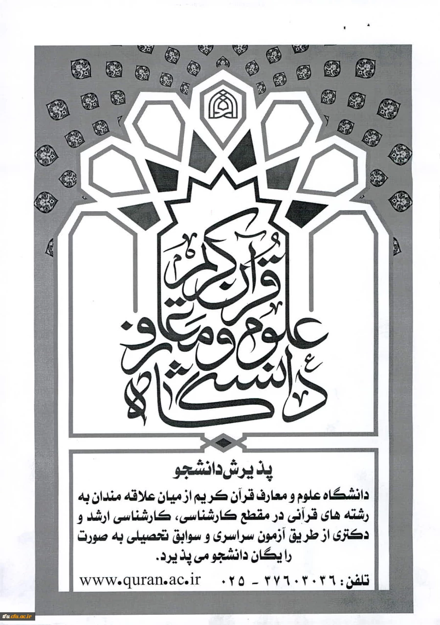 پذیرش در دانشگاه علوم معارف قرآن کریم  2