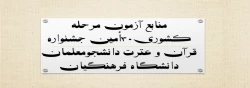 منابع آزمون مرحله کشوری۳۰اُمین جشنواره قرآن و عترت دانشجومعلمان دانشگاه فرهنگیان 2