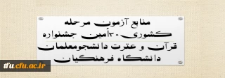 منابع آزمون مرحله کشوری۳۰اُمین جشنواره قرآن و عترت دانشجومعلمان دانشگاه فرهنگیان