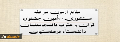 منابع آزمون مرحله کشوری۳۰اُمین جشنواره قرآن و عترت دانشجومعلمان دانشگاه فرهنگیان