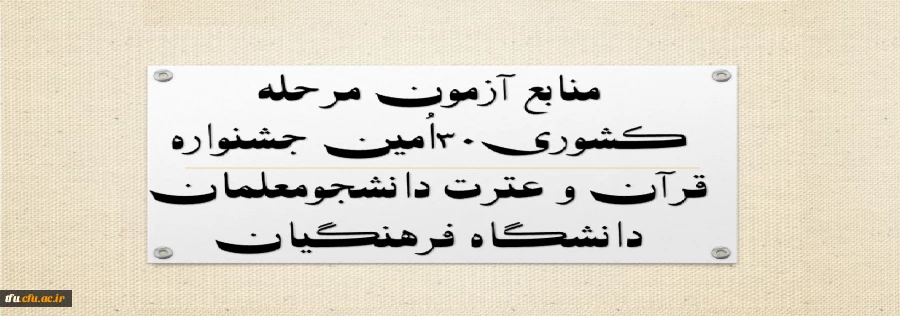 منابع آزمون مرحله کشوری۳۰اُمین جشنواره قرآن و عترت دانشجومعلمان دانشگاه فرهنگیان 2