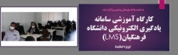 کارگاه آموزشی سامانه یادگیری الکترونیکی دانشگاه فرهنگیان (LMS) ویژه اساتید پردیس فاطمه الزهرا(س)  2