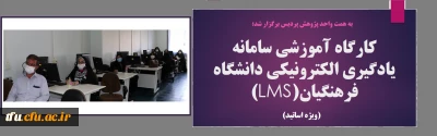 به همت واحد پژوهش پردیس برگزار شد:

کارگاه آموزشی سامانه یادگیری الکترونیکی دانشگاه فرهنگیان (LMS) ویژه اساتید پردیس فاطمه الزهرا(س) 