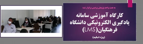 کارگاه آموزشی سامانه یادگیری الکترونیکی دانشگاه فرهنگیان (LMS) ویژه اساتید پردیس فاطمه الزهرا(س)  2