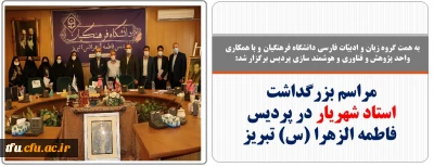 به همت گروه زبان و ادبیّات فارسی دانشگاه فرهنگیان و با همکاری واحد پژوهش و فناوری و هوشمند سازی پردیس برگزار شد:

مراسم بزرگداشت استاد شهریار در پردیس فاطمه الزهرا (س) تبریز