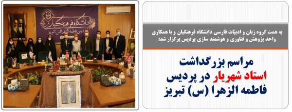 مراسم بزرگداشت استاد شهریار در پردیس فاطمه الزهرا (س) تبریز 2