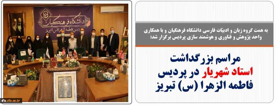 مراسم بزرگداشت استاد شهریار در پردیس فاطمه الزهرا (س) تبریز 2