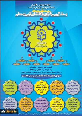 شست های علمی - تخصصی گفتمان تربیت معلم