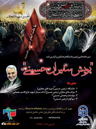 پویش سفیران حسینی (ع) 