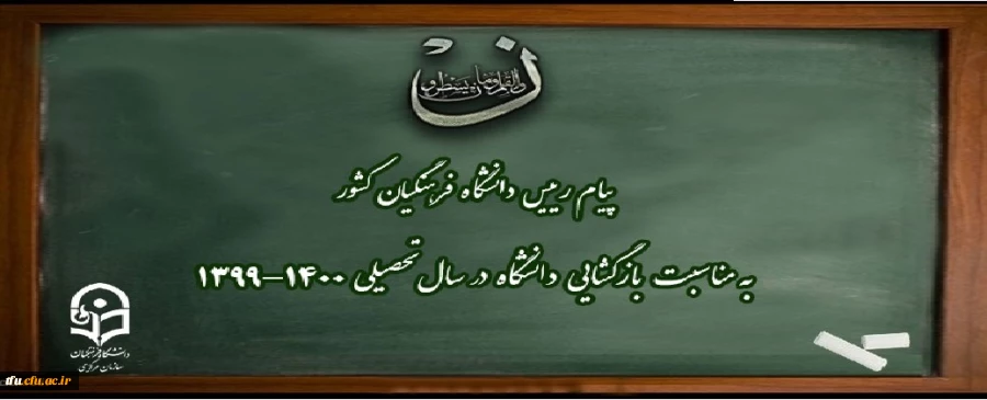 پیام رییس دانشگاه فرهنگیان کشور به مناسبت بازگشایی دانشگاه در سال تحصیلی 1400-1399 2