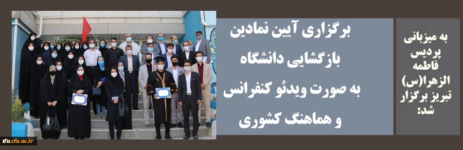 برگزاری آیین نمادین بازگشایی دانشگاه به صورت ویدئو کنفرانس و هماهنگ کشوری 2