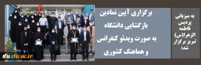 به میزبانی پردیس فاطمه الزهرا(س) در تاریخ 29 شهریور 99 و به مناسبت شروع سالتحصیلی 1400-1399 برگزار شد:

برگزاری آیین نمادین بازگشایی دانشگاه به صورت ویدئو کنفرانس و هماهنگ کشوری