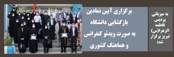 برگزاری آیین نمادین بازگشایی دانشگاه به صورت ویدئو کنفرانس و هماهنگ کشوری 30